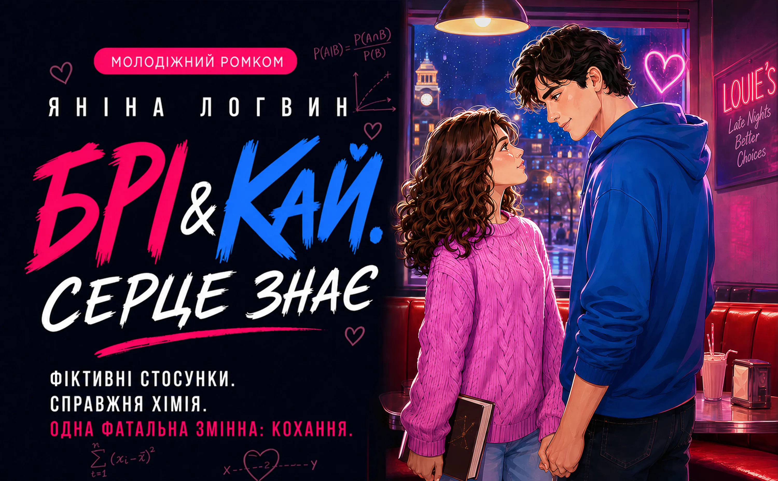 Брі & Кай. Серце знає promotional artwork in Українська