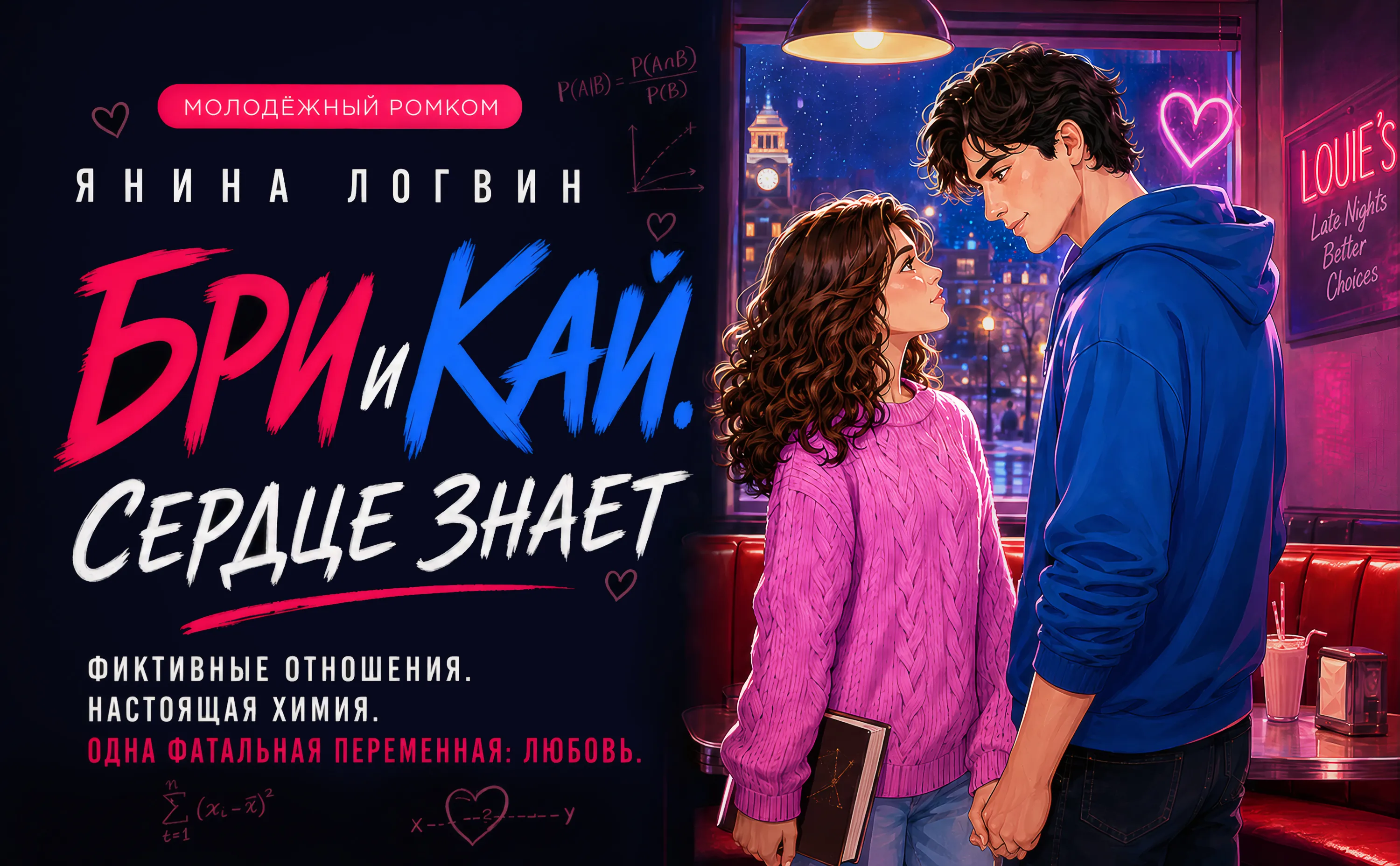 Бри & Кай. Сердце знает promotional artwork in Русский