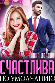 Счастлива по умолчанию обложка