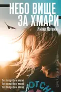 Небо вище за хмари okładka