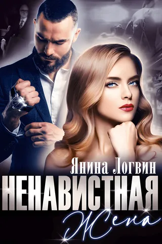 Ненавистная жена обложка