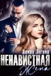 Ненавистная жена обложка