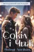 Сокіл і Чиж cover