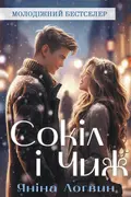 Сокіл і Чиж обкладинка