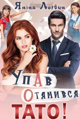 Упав. Отямився. Тато! обкладинка