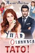 Упав. Отямився. Тато! обкладинка