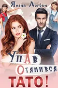 Упав. Отямився. Тато! okładka