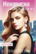 Ненависна дружина cover