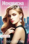 Ненависна дружина cover