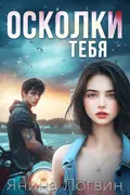 Осколки тебя cover