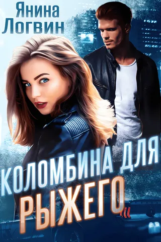 Коломбина для Рыжего cover