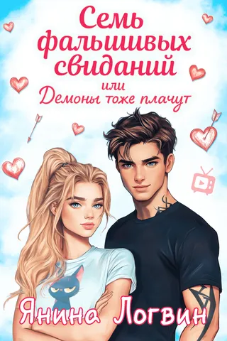 Семь фальшивых свиданий! обложка
