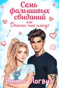 Семь фальшивых свиданий! cover