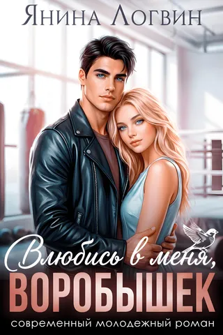 Влюбись в меня, Воробышек! cover