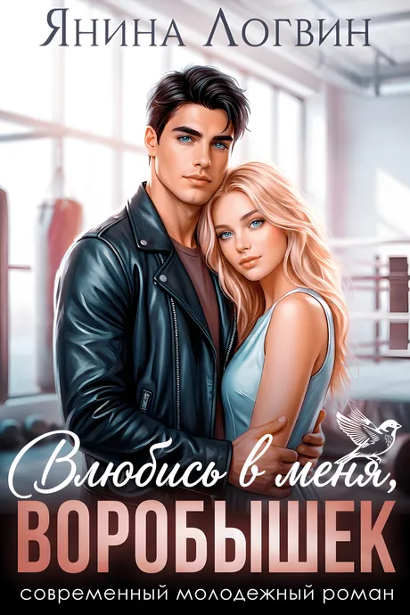 Влюбись в меня, Воробышек! обложка