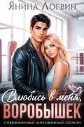 Влюбись в меня, Воробышек! okładka