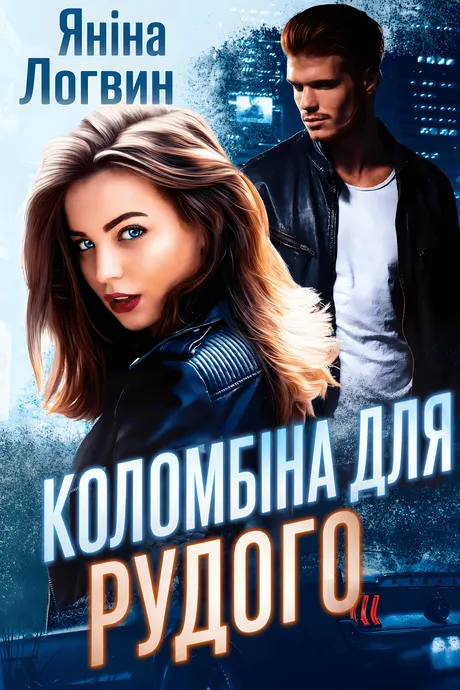 Коломбіна для Рудого обкладинка