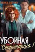 Убойная секретарша! обложка