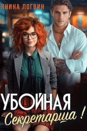 Убойная секретарша! обложка
