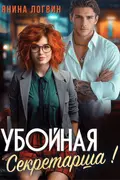 Убойная секретарша! cover