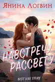 Навстречу рассвету обложка