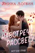 Навстречу рассвету обложка