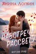 Навстречу рассвету обкладинка