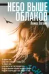 Небо выше облаков cover