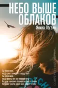 Небо выше облаков okładka