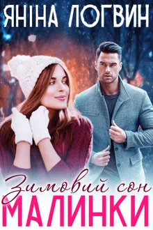 Зимовий сон Малинки обложка