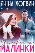 Зимовий сон Малинки okładka