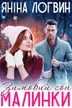 Зимовий сон Малинки обкладинка