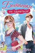 Ботаніки не здаються! okładka