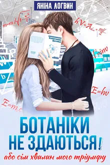 Ботаніки не здаються! обложка
