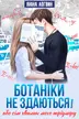 Ботаніки не здаються! обкладинка