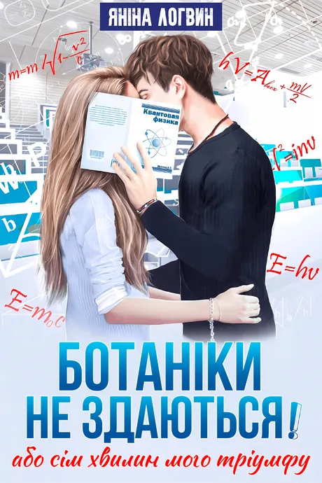 Ботаніки не здаються! обкладинка