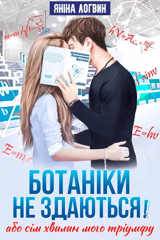 Ботаніки не здаються! обкладинка