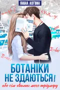 Ботаніки не здаються! okładka