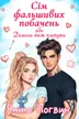 Сім фальшивих побачень! обкладинка