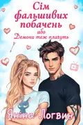 Сім фальшивих побачень! cover
