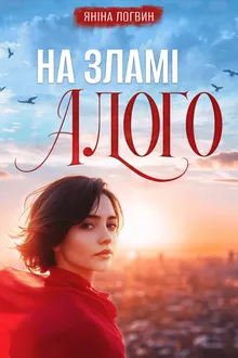 На зламі Алого обложка