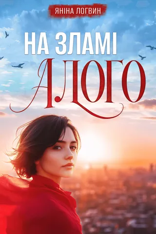 На зламі Алого обкладинка