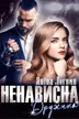 Ненависна дружина обкладинка