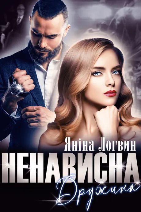 Ненависна дружина обкладинка