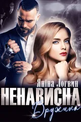 Ненависна дружина обкладинка