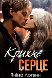 Крихке серце обкладинка