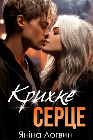 Крихке серце обкладинка