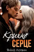 Крихке серце cover
