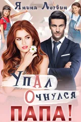 Упал. Очнулся. Папа! обложка