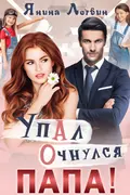 Упал. Очнулся. Папа! okładka